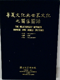 華夏文化與世界文化之關係圖錄