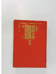 三省堂例解小学国語辞典　特製版2