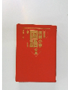 三省堂例解小学国語辞典　特製版2