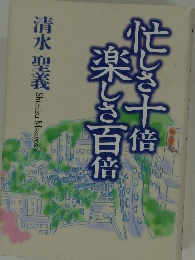 忙しさ十倍楽しさ百倍