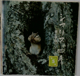 シマリスの四季 ＜郷土学習シリーズ 第5集＞