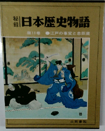 日本歴史物語　11 江戸の事変と忠臣蔵