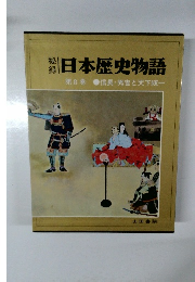 秘録　日本歴史物語　第8巻　信長 ・ 秀吉と天下統一