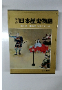 秘録　日本歴史物語　第8巻　信長 ・ 秀吉と天下統一