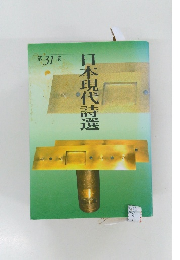 日本現代詩選　31