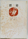 歴史