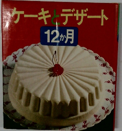 ケーキとデザート　12か月