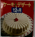 ケーキとデザート　12か月