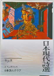 日本現代詩選　30
