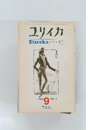 ユリイカ　1969年9月　Vol.1-3