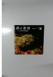 磯の生物　郷土学習シリーズ16