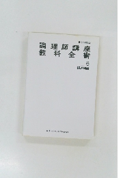 調理師講座  教科全書  6
