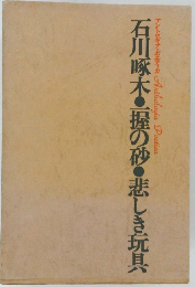 石川啄木・握の砂・悲しき玩具