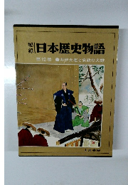 日本歴史物語  12 井伊大老と安政の大獄