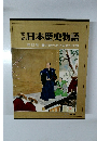 日本歴史物語  12 井伊大老と安政の大獄