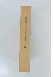 国民科 国語 初等科国語一四