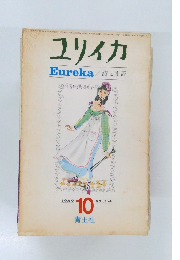 ユリイカ　詩と批評　1969年10月号