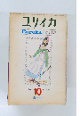 ユリイカ　詩と批評　1969年10月号