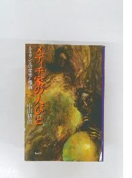 メディチ家の人びと  ルネサンスの栄光と頽廃