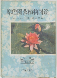 原色園芸植物図鑑Vol. III  宿根草編 2