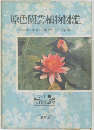 原色園芸植物図鑑Vol. III  宿根草編 2