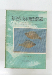 原色淡水魚類図鑑