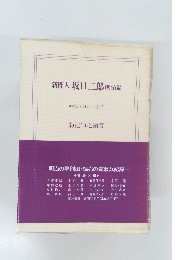 新聞人坂口二郎　明治編