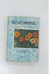原色園芸植物図鑑　2　宿根草編１