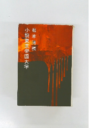 小説東京帝国大学