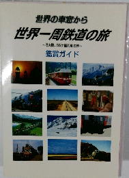 世界の車窓から  世界一周鉄道の旅