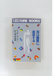 街は無限に変容する