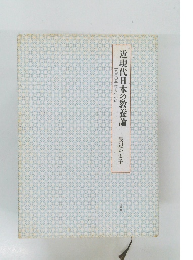近現代日本の教養論