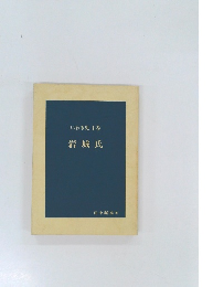 いわき史 上巻  岩城氏