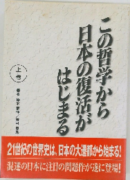 この哲学から日本の復活がはじまる　上巻