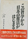 この哲学から日本の復活がはじまる　上巻