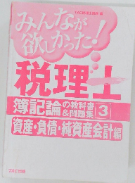 みんなが欲しかった! 税理士 簿記論の教科書&問題集 3