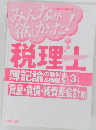 みんなが欲しかった! 税理士 簿記論の教科書&問題集 3