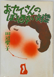 おセイさんのほろ酔い対談