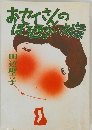 おセイさんのほろ酔い対談