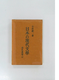 日本の現代文學　垂水叢書 13