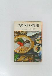 おいしい毎日のおかず  おそうざい料理