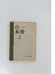 一冊の本　2