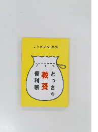 ことばの知恵袋