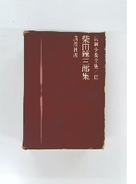 長編小説全集　12　柴田錬三郎集