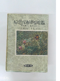 原色杲植物図鑑  草本編 [Ⅱ] 離弁花類