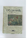 原色杲植物図鑑  草本編 [Ⅱ] 離弁花類