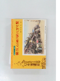 懐かしの神戸絵ハガキ聚