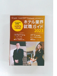 ホテル業界就職ガイド　2023年度