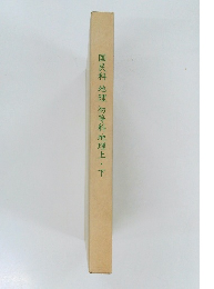 国民科 地理 初等科地理上・下