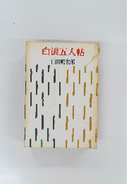 白浪五人帖